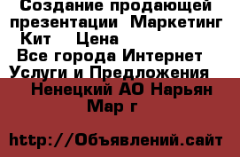 Создание продающей презентации (Маркетинг-Кит) › Цена ­ 5000-10000 - Все города Интернет » Услуги и Предложения   . Ненецкий АО,Нарьян-Мар г.